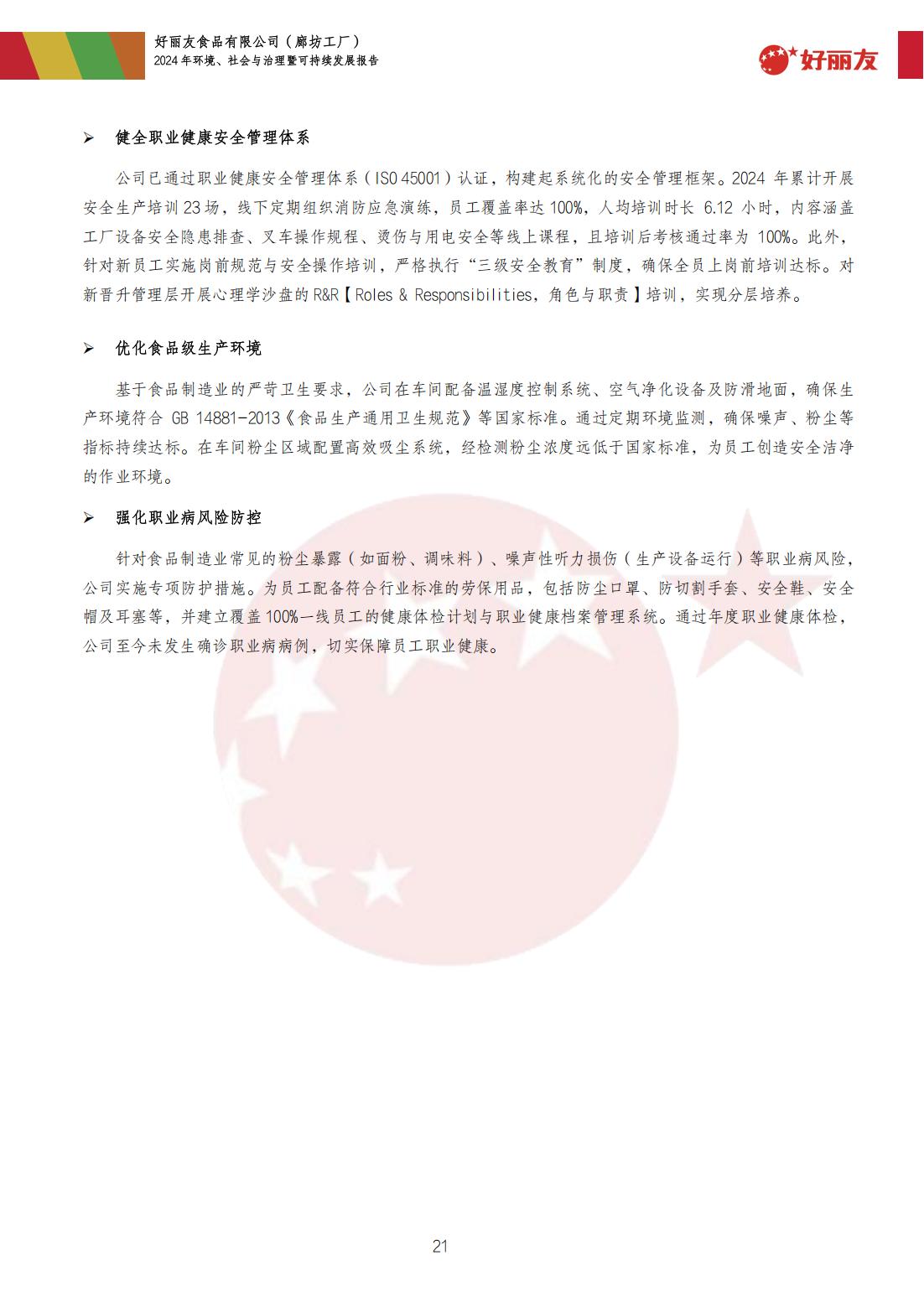 20250910-廊坊工厂-2024年情形、社会与治理暨可持续开展报告_24.jpg